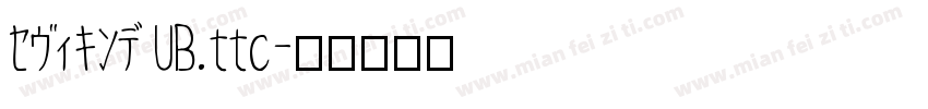 セヴィキンデ UB.ttc字体转换